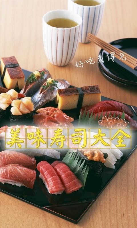 美味寿司大全安卓版 V1.22