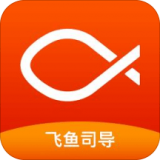 飞鱼司导安卓版 V4.0.9