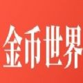 金币世界安卓版 V1.0