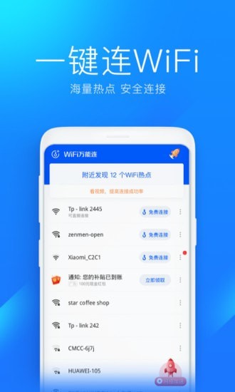 WiFi万能连安卓版 V0.1