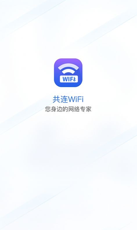 共连WiFi网络安卓版 V1.0.0