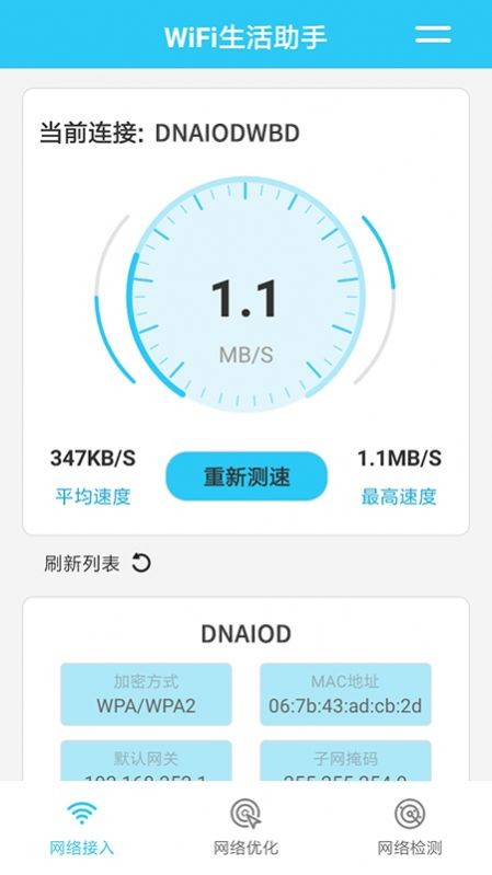 WiFi生活助手安卓版 V1.0.0