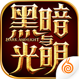 黑暗与光明安卓版 V1.0.29