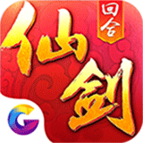 仙剑奇侠传3D回合安卓版 V8.0.0