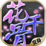 新花千骨安卓版 V6.2.6