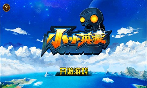 小小英豪安卓版 V1.0.2.6