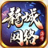 龙城网络传奇安卓版 V1.0.1.3900