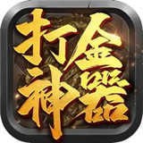 打金神器安卓版 V1.3.123