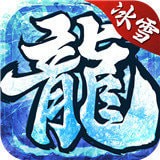 冰雪安卓高爆版 V1.3.123