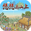 悠悠南山上安卓版 V1.0.2