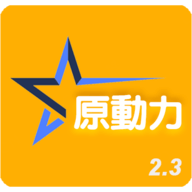 原动力安卓tv版 V2.9