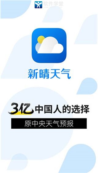 新晴天气安卓极速版 V8.08.8