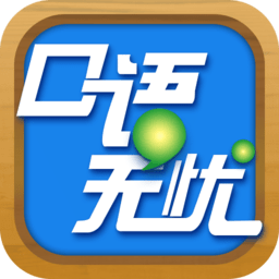 口语无忧安卓版 V3.2.15