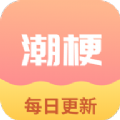 潮梗成语接龙安卓版 V1.0
