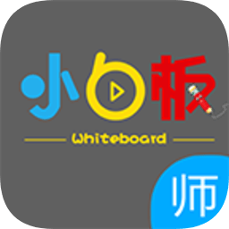 小白板安卓版 V1.1.6