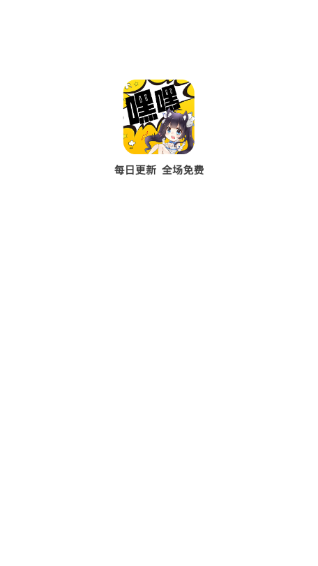 嘿嘿漫画安卓免费版 V1.2.5