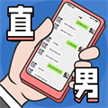 直男模拟器安卓版 V1.0