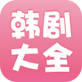 韩剧大全安卓在线看版 V1.5.5