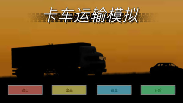 卡车运输模拟安卓中文无限金币版 V1.025