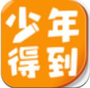 少年得到安卓破解版 V1.2.5