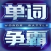 单词争霸安卓华为版 V1.9