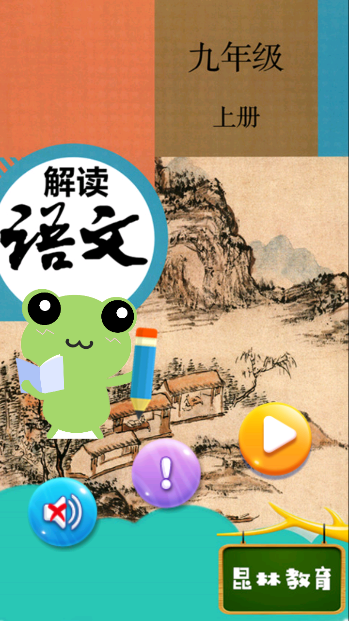 九年级上册语文解读安卓版 V1.13.8