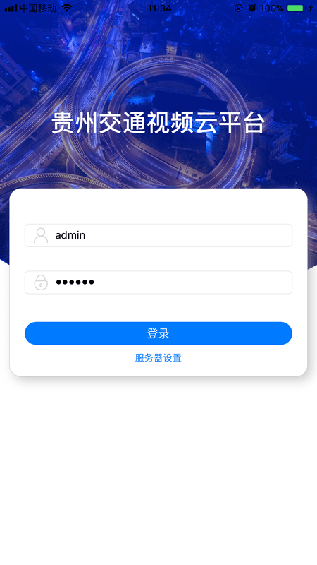 贵州交通视频云安卓版 V2.2.4.0