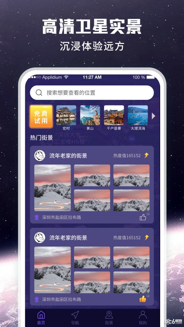 畅游街景地图大全安卓版 V1.0.0