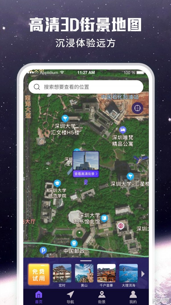 畅游街景地图大全安卓版 V1.0.0