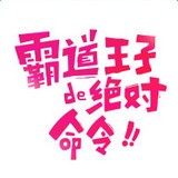 霸道王子的绝对命令漫画安卓版 V7.22.0