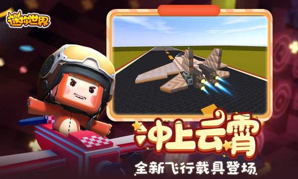 迷你世界飞行时代安卓版 V1.19.0