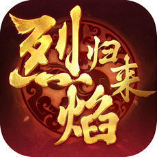 烈焰归来安卓版 V3.88