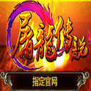 屠龙传说安卓版 V3.88