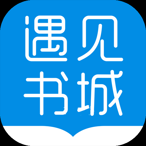 遇见书城安卓版 V1.0.0