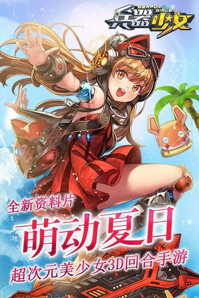 兵器少女安卓果盘版 V1.0