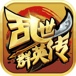 乱世群英传安卓果盘版 V1.0.1