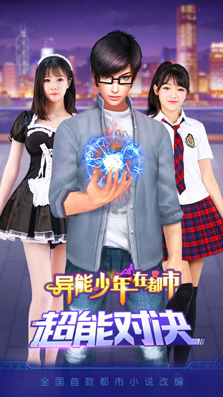 异能少年在都市安卓版 V1.8