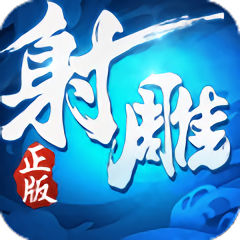 射雕英雄传3d安卓版 V2.8.0