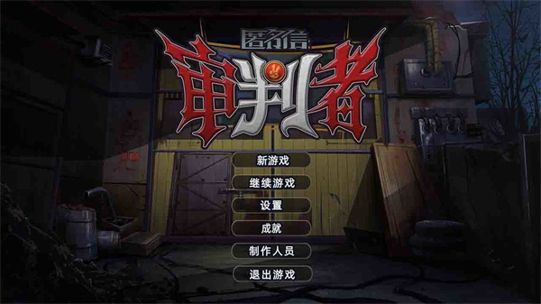 匿名信：审判者安卓版 V1.0