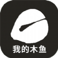 我的木鱼安卓版 V1.0.3