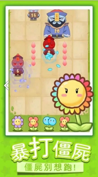 Flowers vs Zombies安卓版 V1.0.9