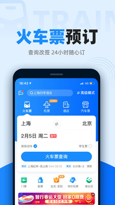 12306智行火车票安卓免费版 V9.7.7