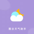 霞谷天气助手安卓版 V1.0.1