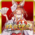 战乱神武安卓版 V1.0.0