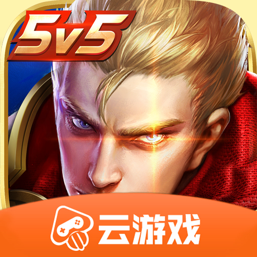 王者荣耀云安卓版 V3.8.1.962101