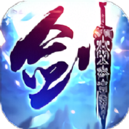 主宰仙侠安卓变态版 V1.6