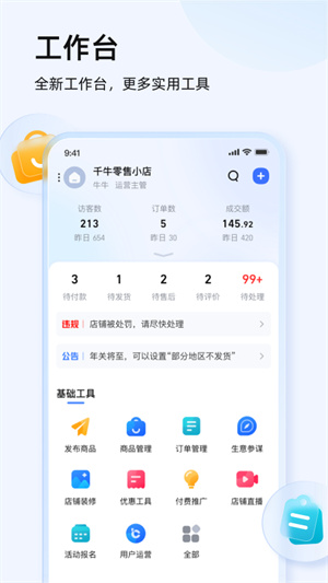 千牛工作台安卓版 V9.3.5