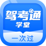 驾考通学堂安卓版 V1.0.0