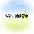 中小学生家庭教育与网络安全安卓版 V1.0