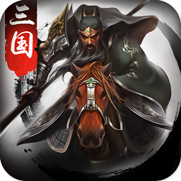 正统三国安卓版 V1.11.48